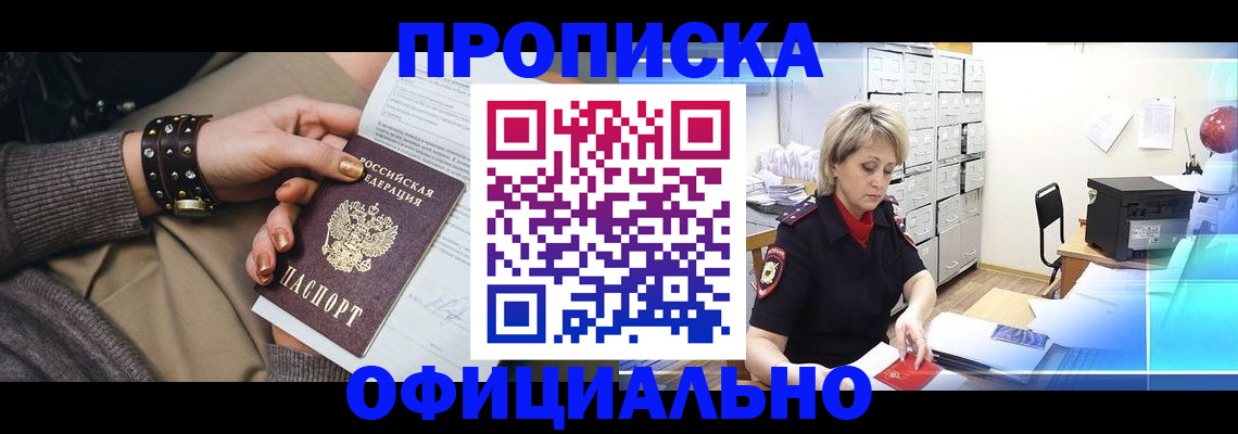 прописка законно в Рошале