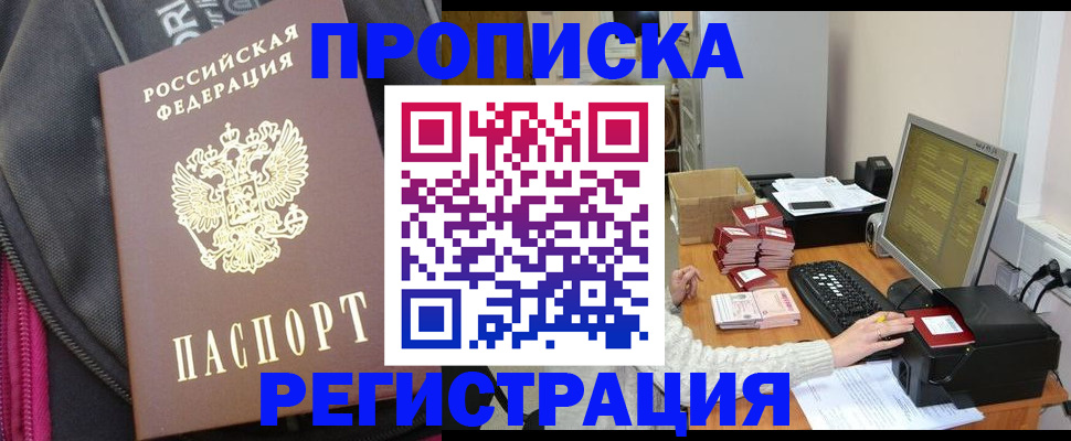 прописка для работы в Рошале